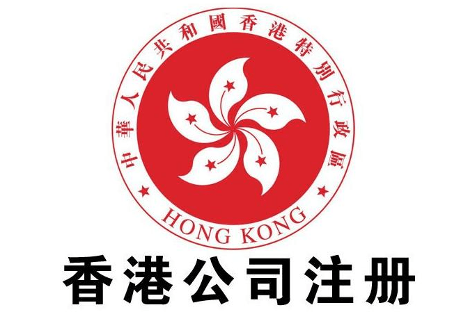 香港公司注册(图1)